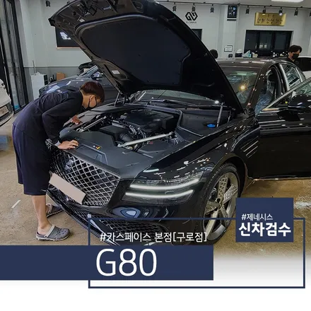제네시스 G80 비크블랙, 어떠한 하자가 발견될지 궁금하다 / 서울 구로 영등포