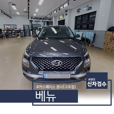 베뉴 코스믹그레이, 신차검수 현장에 대하여 / 서울 구로 영등포