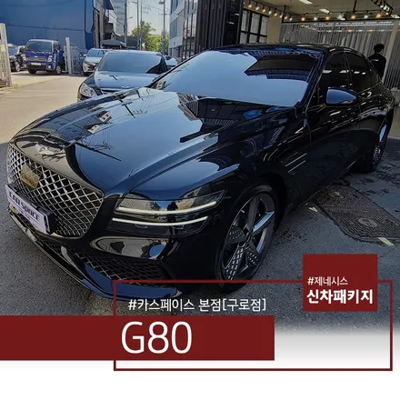 제네시스 G80 비크블랙에 레인보우I90 썬팅 어때? / 서울 구로 영등포