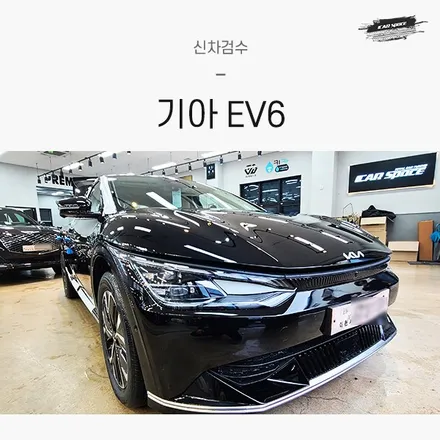 기아 EV6 롱레인지 어스와 함께한 신차검수 / 서울 구로 영등포