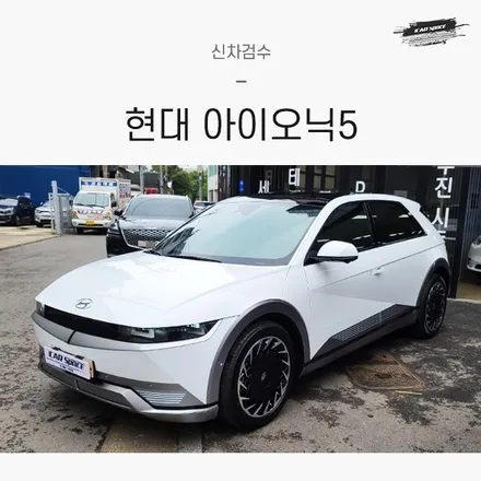 아이오닉5 아틀라스화이트, 어땠길래 신차패키지까지 원스톱이야 / 서울 구로 영등포