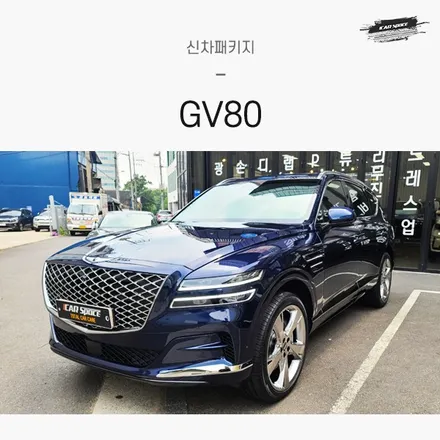 GV80 로얄블루, 신차 작업의 끝장판 / 서울 구로 영등포