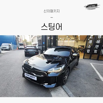기아 스팅어 오로라 블랙 펄 베이직 플러스 신차패키지 후기 / 서울 구로 영등포