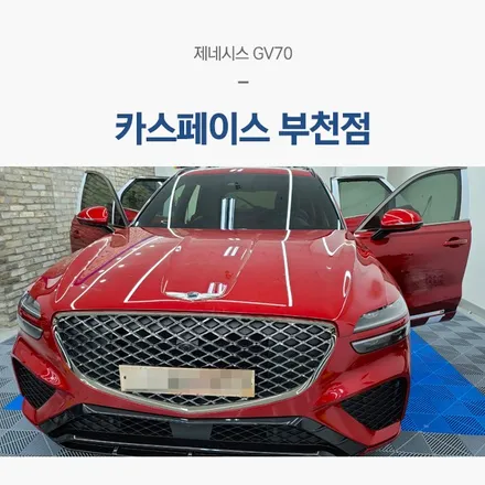 부천 신차패키지 명가 카스페이스 부천점입니다. / 서울 구로 영등포