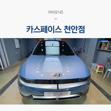 천안 신차패키지 이제는 믿고 맡기죠! / 서울 구로 영등포