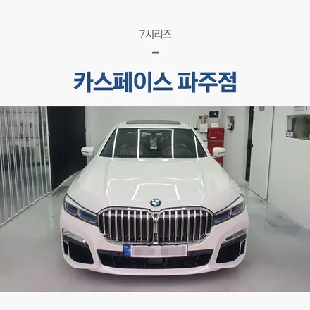 파주 와동동 썬팅, 블랙박스 아주 나이스! / 서울 구로 영등포