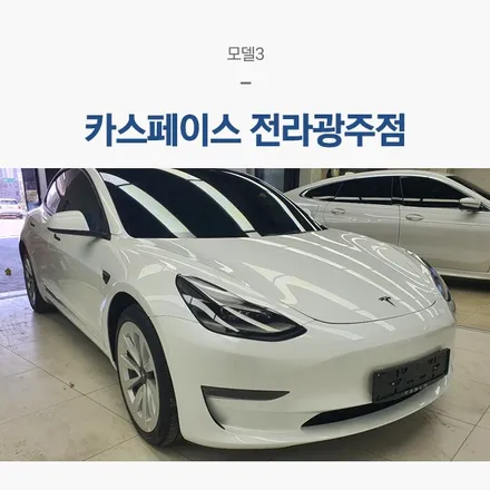 광주 수완지구 썬팅, 테슬라에 반사 필름 깔끔하게 작업! / 서울 구로 영등포