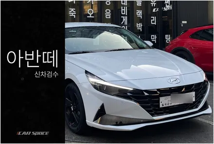 아반떼 아틀라스 화이트, 컬러부터 컨디션 체크까지의 과정 / 서울 구로 영등포