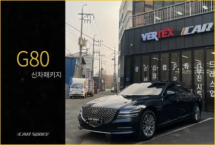제네시스 G80 테즈먼블루, 버텍스니까 멀끔하게 / 서울 구로 영등포