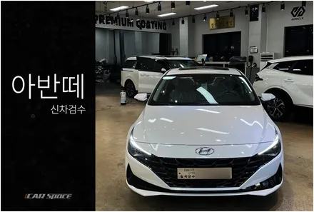 아반떼 CN7 아틀라스 화이트, 컬러부터 컨디션까지 좋았던 현장 / 서울 구로 영등포