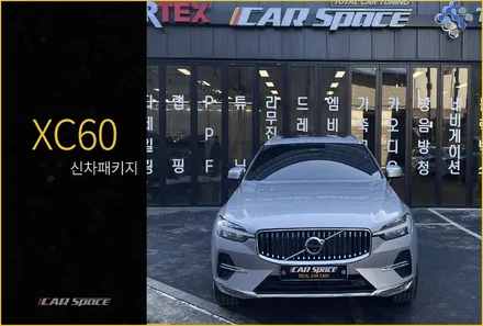 볼보 전문점이니까 XC60 작업부터  출고까지 완벽 / 서울 구로 영등포