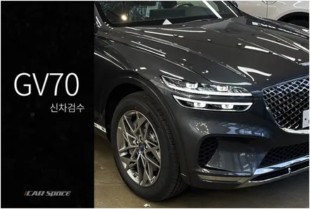 제네시스 GV70 카본메탈 작업 전 컨디션 체크부터 / 서울 구로 영등포