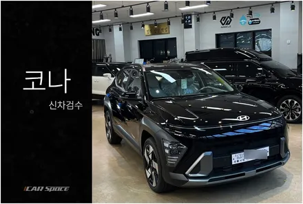 코나 SX2 풀체인지 색상 실내까지 살펴보며 / 서울 구로 영등포