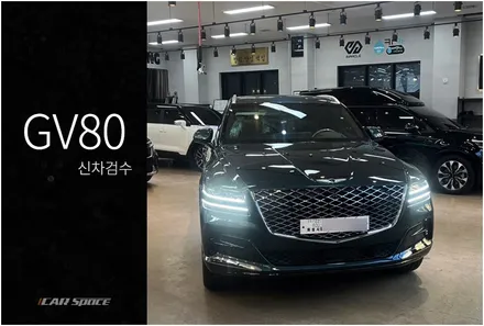 제네시스 GV80 카디프그린, 영롱한 컬러부터 체크 / 서울 구로 영등포