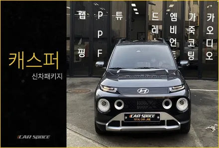 캐스퍼 티탄그레이 역시 이 필름 하나로 끝 / 서울 구로 영등포