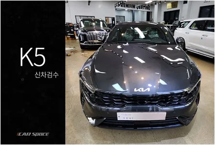 K5 인터스텔라그레이, 철저한 검수 현장의 이곳저곳은 / 서울 구로 영등포