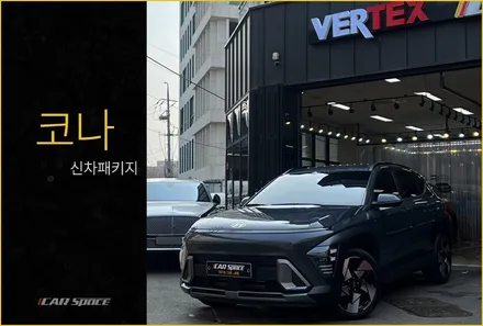 코나 에코트로닉 그레이, 본사만의 노하우 그득한 시공기 / 서울 구로 영등포