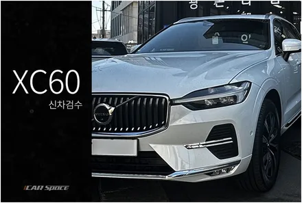 볼보 XC60, 입고 즉시 이루어지는 과정은 / 서울 구로 영등포