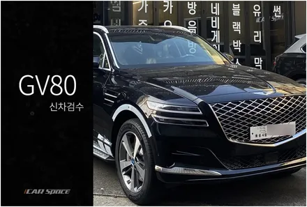 GV80 비크블랙 오너님의 확실한 인수를 위한 과정 / 서울 구로 영등포