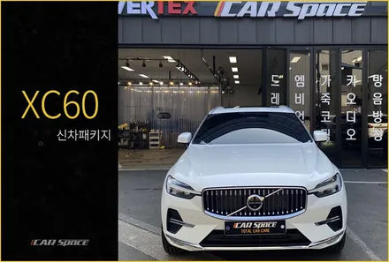 XC60 신차패키지 고민의 마침표를 찍는다면 / 서울 구로 영등포