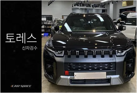 토레스 블랙, 매 검수에 진심으로 임한 결과 / 서울 구로 영등포