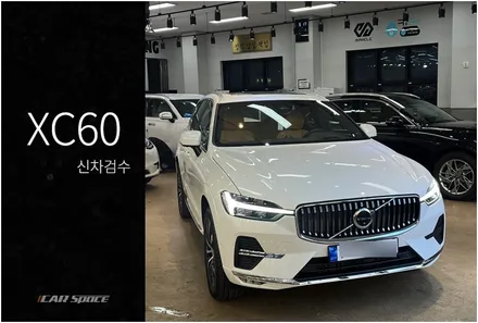 XC60 종합적인 컨디션 체크를 위한 신차검수니까 / 서울 구로 영등포