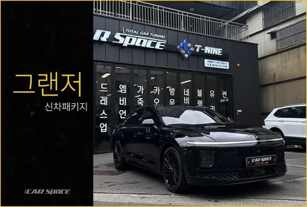 그랜저 블랙잉크, 완벽했던 신차패키지 시공 현장은 / 서울 구로 영등포