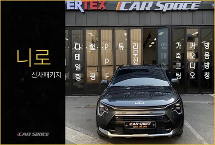 니로 시그니처, 합리적인 신차패키지 작업 후기 / 서울 구로 영등포
