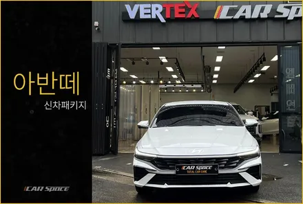 아반떼 아틀라스 화이트, 최적의 패키지 시공 과정은 / 서울 구로 영등포