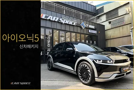 신뢰할 수 있는 구로 신차패키지 전문샵의 아이오닉 신차패키지! / 서울 구로 영등포