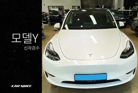 테슬라 신차검수, 모델 Y도 믿고 맡길 수 있는 카스페이스 본사니까 / 서울 구로 영등포