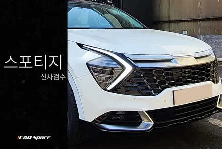 스포티지 신차검수, 안심하고 신차패키지 작업으로 넘어가보자. / 서울 구로 영등포