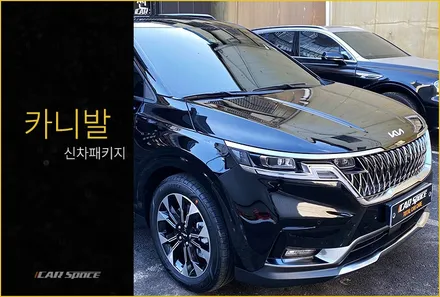 카니발 신차패키지, 역시 믿고 맡기는 카스페이스 구로 본사지! / 서울 구로 영등포