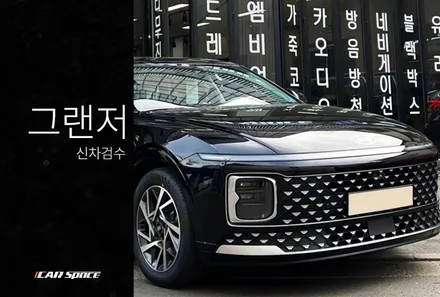 신형 그랜저, 최근 입고 상태 살펴보았습니다. / 서울 구로 영등포