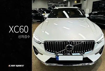 볼보 신차패키지 전문점의 XC60 신차검수, 상세히 보여드립니다. / 서울 구로 영등포