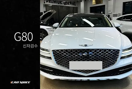제네시스 G80 우유니 화이트 신차검수, 카스페이스 본사니까 / 서울 구로 영등포