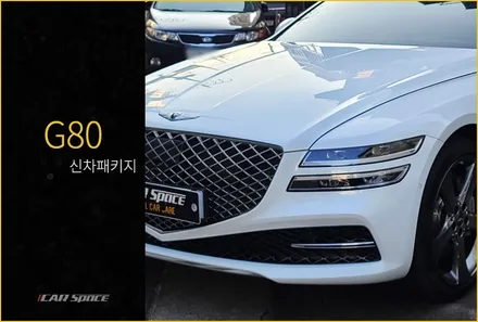 카스페이스 본사니까! 매뉴얼대로 진행된 G80 신차패키지 / 서울 구로 영등포