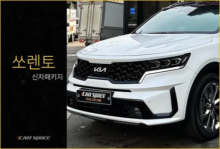 쏘렌토 신차패키지, 스노우 화이트 펄에 포인트를 더하다. / 서울 구로 영등포