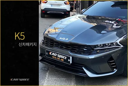 공개될 K5 페이스리프트에도 찰떡궁합인 신차패키지 / 서울 구로 영등포