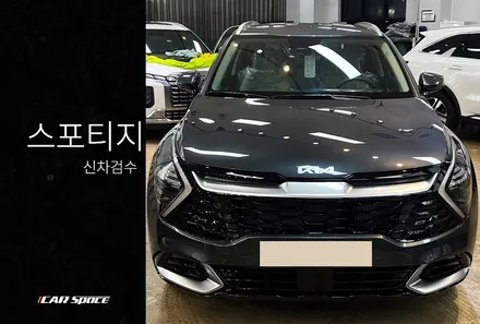 2023 스포티지 신차검수로 확인해 본 입고 컨디션 / 서울 구로 영등포