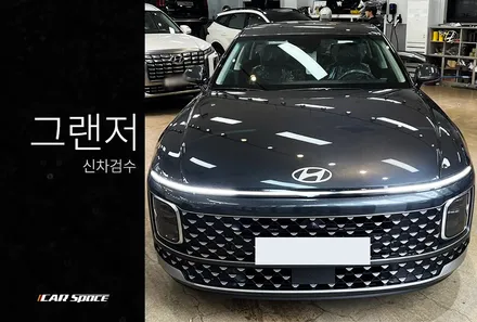 그랜저 신형 신차검수는 이렇게 진행됩니다. / 서울 구로 영등포