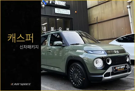 캐스퍼 톰보이 카키 꾸미기, 카스페이스 구로 신차패키지로 뚝딱 / 서울 구로 영등포