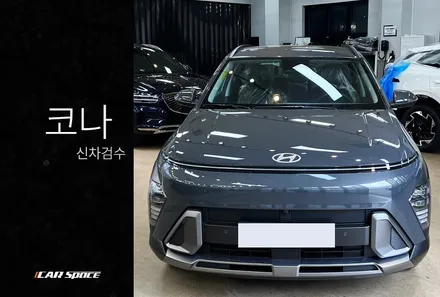 2023 코나 SX2 에코트로닉 그레이 펄 신차검수 / 서울 구로 영등포