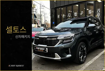 2023 셀토스 신차패키지, 작업별 부스에서 진행합니다. / 서울 구로 영등포