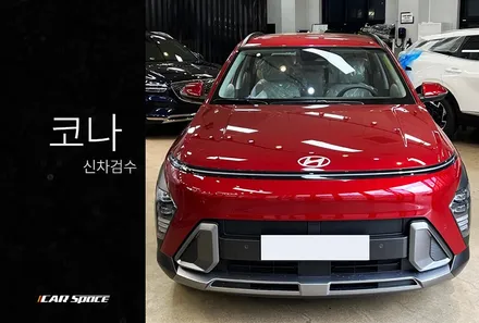 2023 코나 얼티메이트 레드 메탈릭, 감탄 나오는 실물 후기 / 서울 구로 영등포