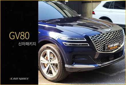 제네시스 GV80 로얄블루, 실패없는 썬팅 조합 / 서울 구로 영등포