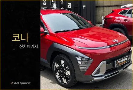 설레는 코나 얼티메이트 레드 출고 현장! / 서울 구로 영등포