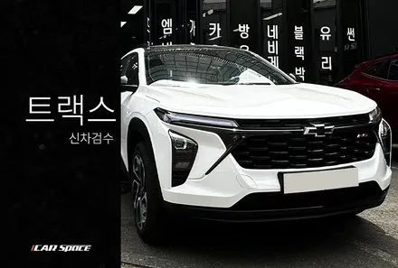 트랙스 크로스오버 액티브 트림 RS 트림 차이? / 서울 구로 영등포