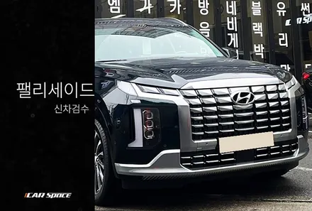오묘한 컬러감, 팰리세이드 로버스트 에메랄드 펄 신차검수 / 서울 구로 영등포