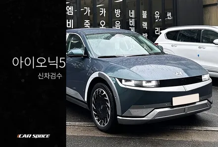 아이오닉5 신차패키지 하나로 신차검수까지 / 서울 구로 영등포